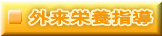 外来栄養指導 