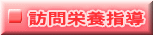 訪問栄養指導